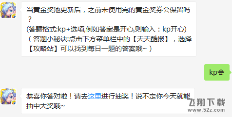 当黄金奖池更新后，之前未使用完的黄金奖券会保留吗？ 天天酷跑12月23日每日一题