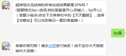 超神宠炎龙战神的所有加成效果都是30%吗？ 天天酷跑12月26日每日一题