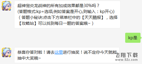 超神宠炎龙战神的所有加成效果都是30%吗？ 天天酷跑12月26日每日一题