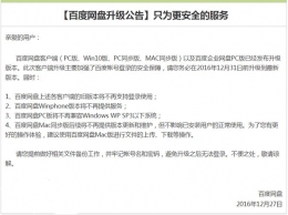 百度网盘WP版将不再提供服务真的吗 百度网盘WP版不提供服务原因介绍