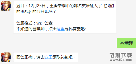 题目：12月25日，王者荣耀中的哪名英雄乱入了《我们的挑战》的节目现场？