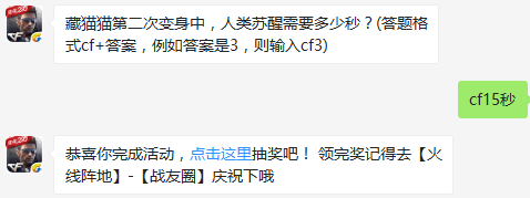 藏猫猫第二次变身中，人类苏醒需要多少秒？ cf手游12月27日每日一题