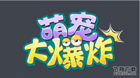 萌宠大爆炸怎么抓宠物