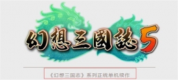 幻想三国志单机续作《幻想三国志5》公布 官网正式上线