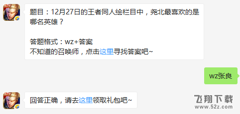 题目：12月27日的王者同人绘栏目中，尧北最喜欢的是哪名英雄？ 王者荣耀12月28日每日一题