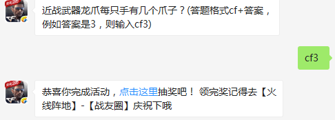 近战武器龙爪每只手有几个爪子？ cf手游12月28日每日一题