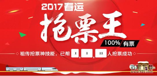 2017抢票软件哪个好 2017抢票软件靠谱吗