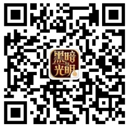黑暗与光明怎么预约首测 黑暗与光明官网预约地址分享