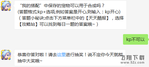 “我的搭配”中保存的宠物可以用于合成吗？ 天天酷跑12月29日每日一题