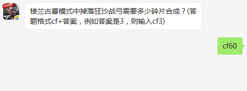 楼兰古墓模式中掉落狂沙战弓需要多少碎片合成？ cf手游12月29日每日一题