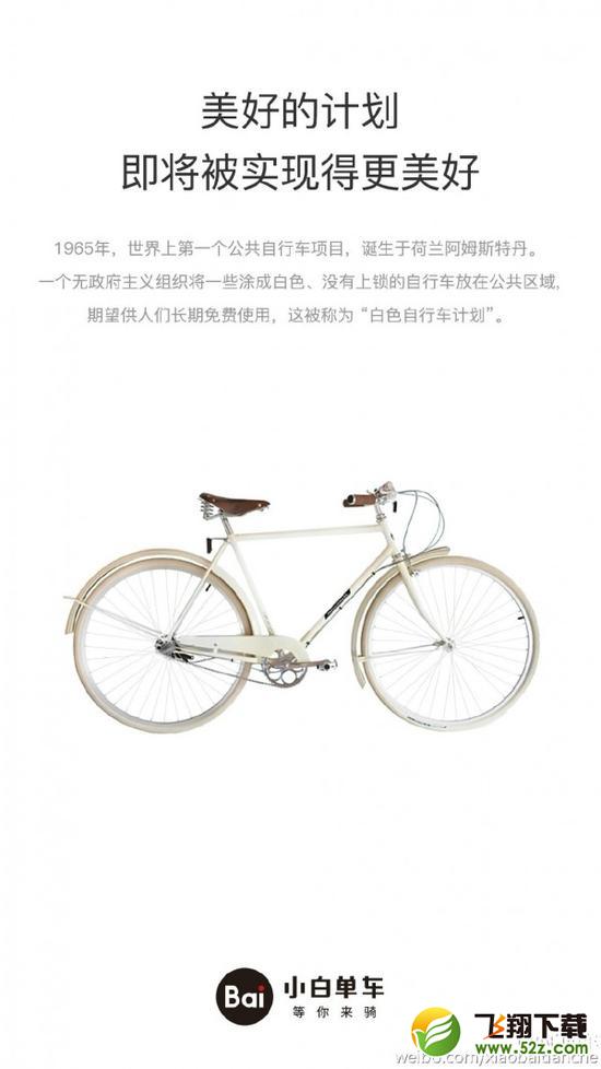 小白单车是什么 小白单车怎么样