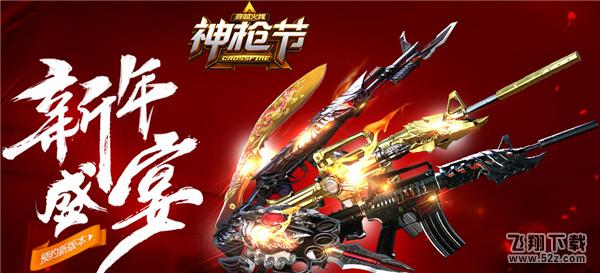 cf神枪节新年盛宴活动网址 cf神枪节1月活动地址