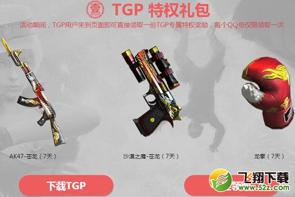 cfTGP新年盛宴活动网址 cf新年盛宴TGP礼包领取地址
