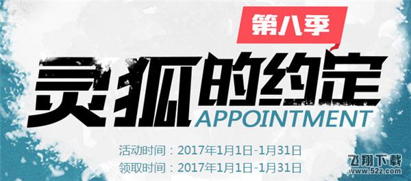 cf灵狐的约定1月活动地址2017 cf灵狐的约定第八季活动网址