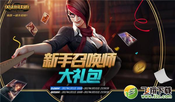 lol新手召唤师大礼包领取地址2017 lol新手召唤师大礼包活动地址