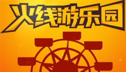 cf火线游乐园活动地址2017 cf火线游乐园活动网址