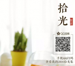 QQ空间2016拾光集怎么玩 QQ空间2016拾光集玩法介绍
