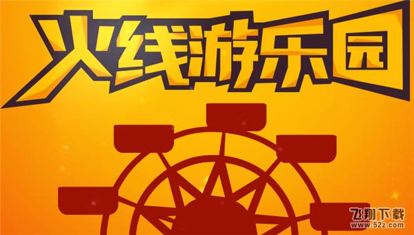 cf火线游乐园活动地址2017 cf火线游乐园活动网址