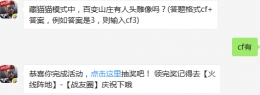 藏猫猫模式中，百变山庄有人头雕像吗？ cf手游1月5日每日一题