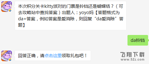 本次积分关卡kitty派对的门票是铃铛还是蝴蝶结？ 天天爱消除1月5日每日一题
