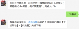 生化专用角色中，可以使用分身技能的叫什么名字？ cf手游1月6日每日一题