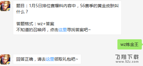 题目：1月5日排位赛爆料内容中，S6赛季的黄金皮肤叫什么？ 王者荣耀1月6日每日一题