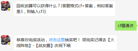 回收武器可以获得什么？ cf手游1月7日每日一题