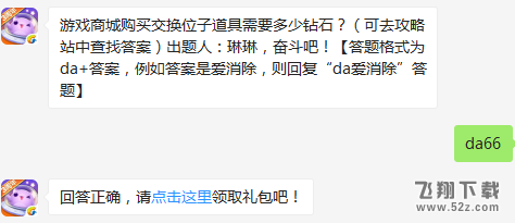 游戏商城购买交换位子道具需要多少钻石？ 天天爱消除1月9日每日一题