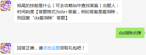 焰尾的技能是什么？ 天天爱消除1月10日每日一题