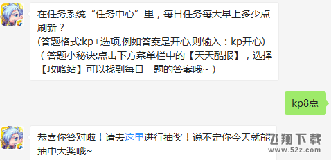 在任务系统“任务中心”里，每日任务每天早上多少点刷新？ 天天酷跑1月10日每日一题