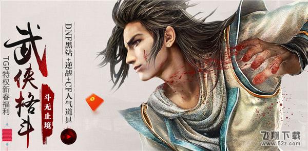 cf武侠格斗斗无止境活动网址 tgp特权新春福利活动地址