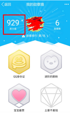 qq原力值是什么 qq原力值怎么获得