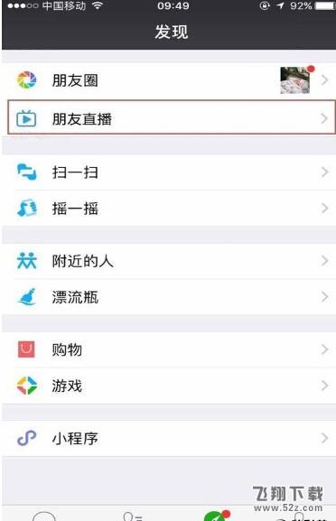 微信朋友直播是什么 微信朋友直播在哪里