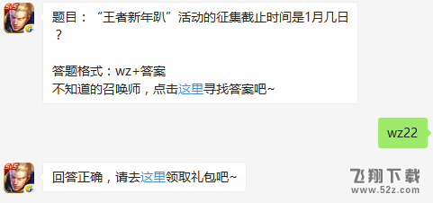 题目：“王者新年趴”活动的征集截止时间是1月几日？ 王者荣耀1月14日每日一题
