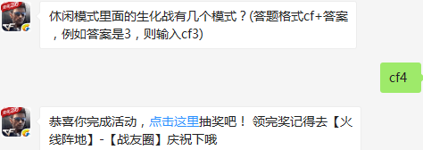 休闲模式里面的生化战有几个模式？ cf手游1月14日每日一题