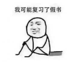 我可能什么假的是什么意思 我可能什么假的是什么梗