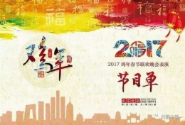 央视编导曝光2017鸡年春晚节目单：第一个就亮了