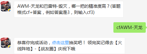 AWM-天龙和巴雷特-毁灭，哪一把的精准度高？ cf手游1月16日每日一题