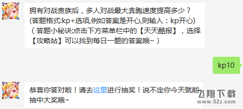 拥有对战贵族后，多人对战最大奔跑速度提高多少？ 天天酷跑1月16日每日一题