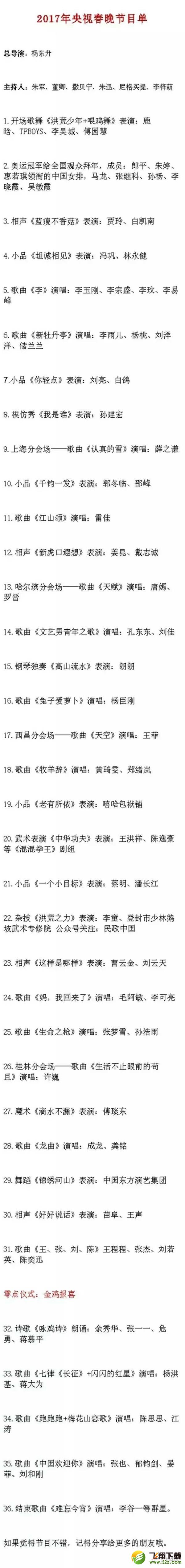央视编导曝光2017鸡年春晚节目单：第一个就亮了