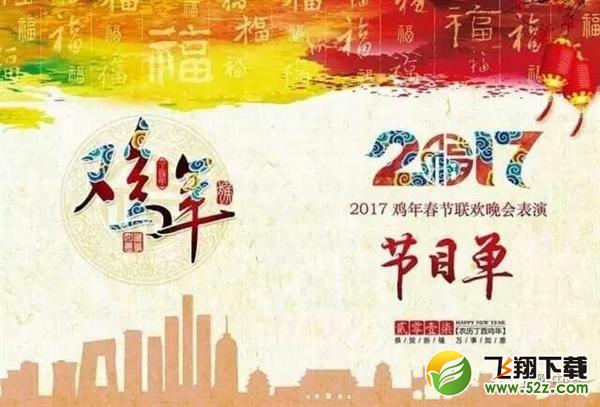 央视编导曝光2017鸡年春晚节目单：第一个就亮了