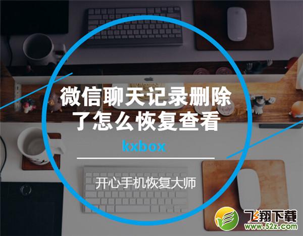 微信聊天记录恢复