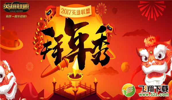 lol拜年秀活动地址2017 lol拜年秀皮肤奖励领取地址2017