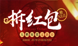 逆战2017新春拆红包活动 逆战2017新年红包领取地址