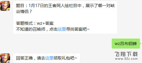 题目：1月17日的王者同人绘栏目中，展示了哪一对峡谷情侣？ 王者荣耀1月19日每日一题