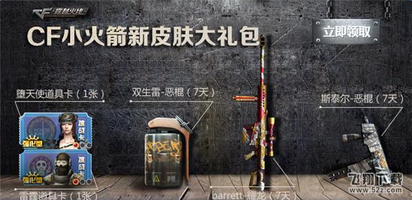 cf电脑管家小火箭礼包领取地址 cf小火箭礼包怎么获得