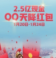 2.5亿现金QQ天降红包怎么领 2.5亿现金QQ天降红包玩法规则