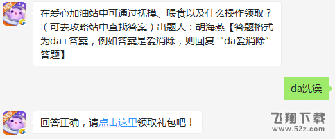 在爱心加油站中可通过抚摸、喂食以及什么操作领取？ 天天爱消除1月20日每日一题