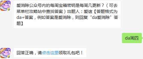 爱消除公众号内的每周宝箱密钥是每周几更新？ 天天爱消除1月22日每日一题