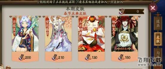 阴阳师春节皮肤怎么样 阴阳师春节活动皮肤介绍 